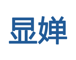 显婵 商标图样