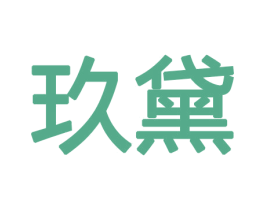 玖黛 商标图样