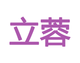 立蓉 商标图样