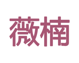 薇楠 商标图样