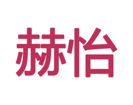 赫怡 商标图样