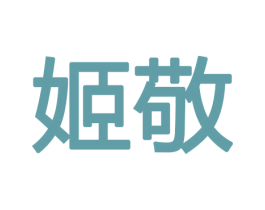 姬敬 商标图样