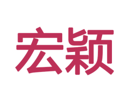 宏颖 商标图样