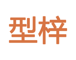 型梓 商标图样