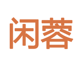 闲蓉 商标图样