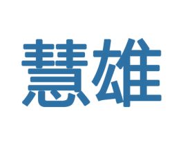 慧雄 商标图样
