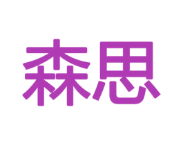森思 商标图样