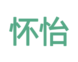 怀怡 商标图样