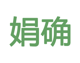 娟确 商标图样
