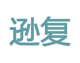 逊复 商标图样
