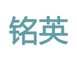 铭英 商标图样
