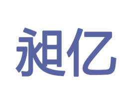 昶亿 商标图样