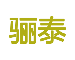 骊泰 商标图样