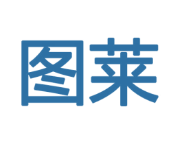 图莱 商标图样