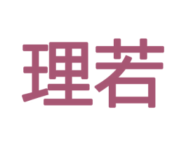 理若 商标图样