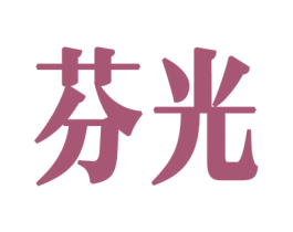 芬光 商标图样