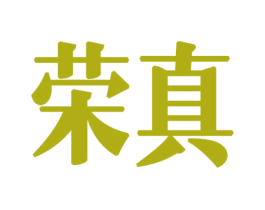 荣真 商标图样