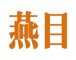 燕目 商标图样