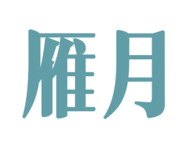 雁月 商标图样