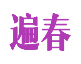 遍春 商标图样