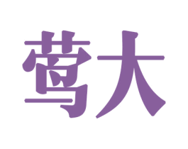 莺大 商标图样