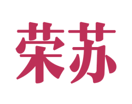 荣苏 商标图样