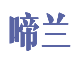 啼兰 商标图样