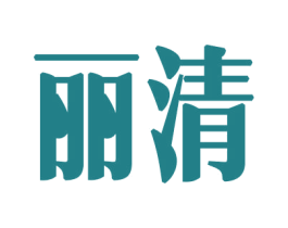丽清 商标图样