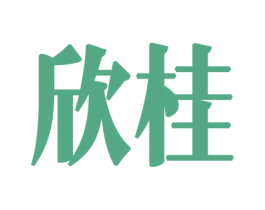 欣桂 商标图样