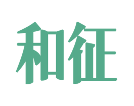 和征 商标图样