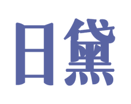 日黛 商标图样