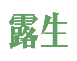 露生 商标图样