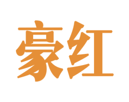 豪红 商标图样