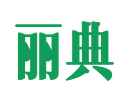 丽典 商标图样