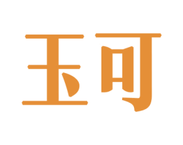 玉可 商标图样