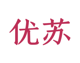 优苏 商标图样