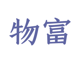 物富 商标图样