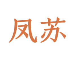 凤苏 商标图样