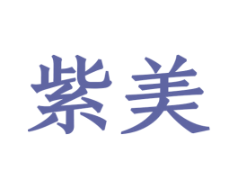 紫美 商标图样