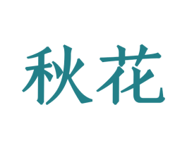 秋花 商标图样
