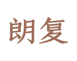 朗复 商标图样