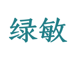 绿敏 商标图样