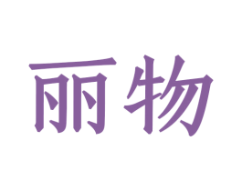 丽物 商标图样