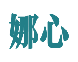 娜心 商标图样