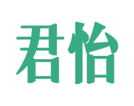 君怡 商标图样