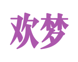 欢梦 商标图样