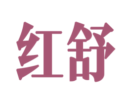 红舒 商标图样