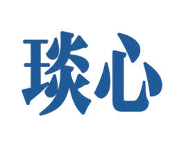琰心 商标图样