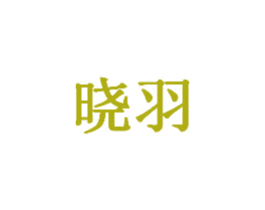 晓羽 商标图样
