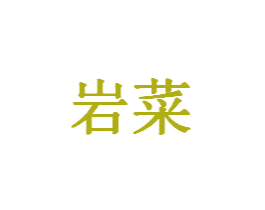 岩菜 商标图样